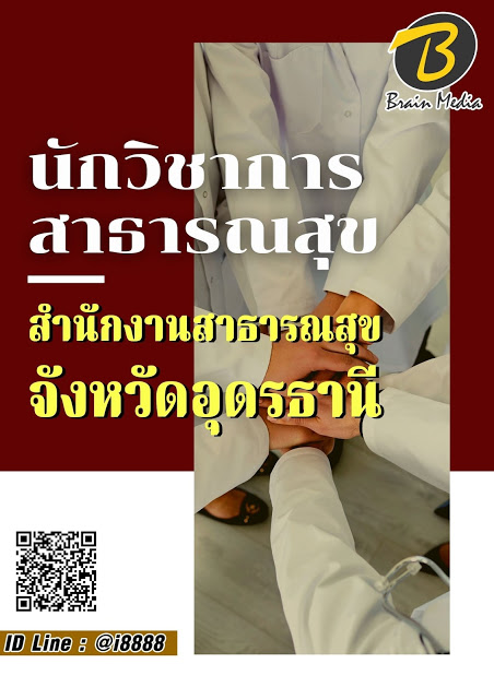 โหลดแนวข้อสอบ นักวิชาการสาธารณสุข สำนักงานสาธารณสุขจังหวัดอุดรธานี