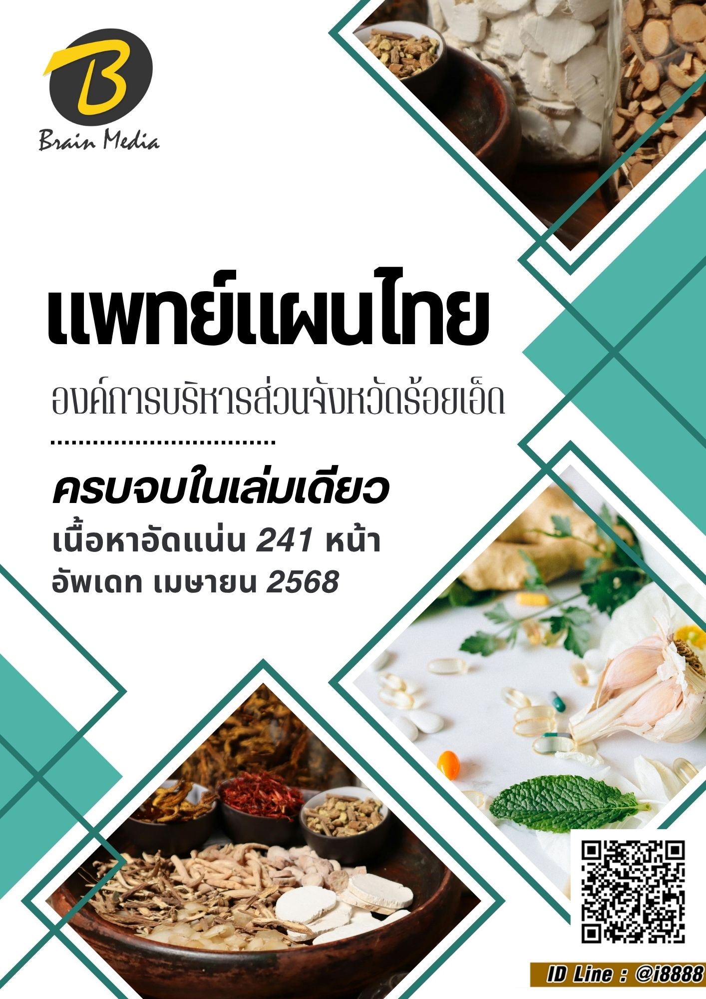 โหลดแนวข้อสอบ แพทย์แผนไทย องค์การบริหารส่วนจังหวัดร้อยเอ็ด