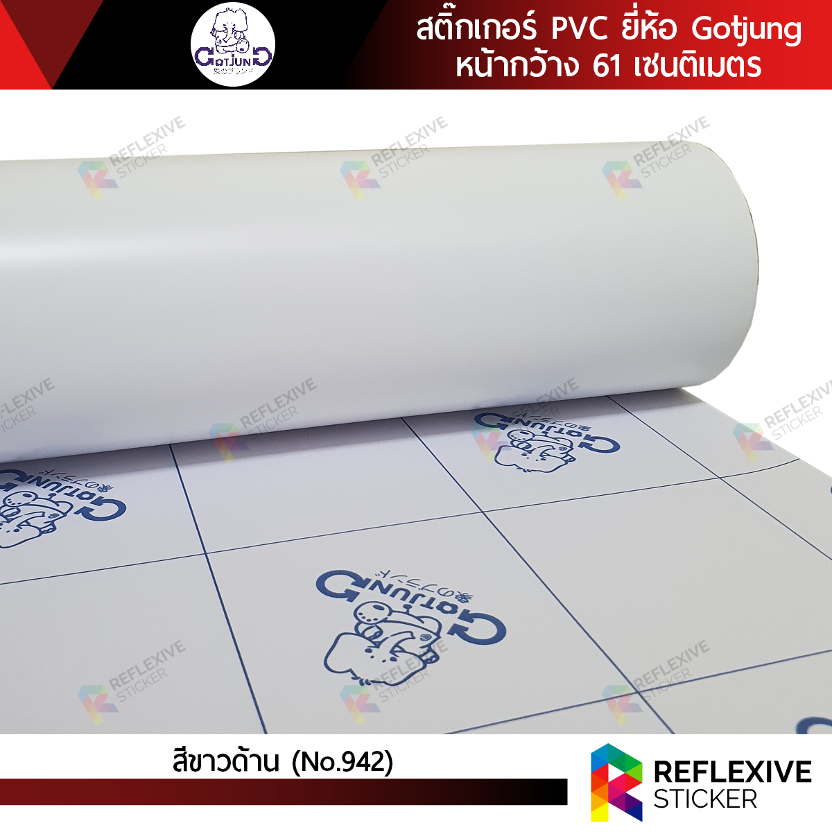 สติ๊กเกอร์สี PVC (ทึบแสง) Gotjung สีขาวด้าน No.942 (ตัดแบ่งเมตร)