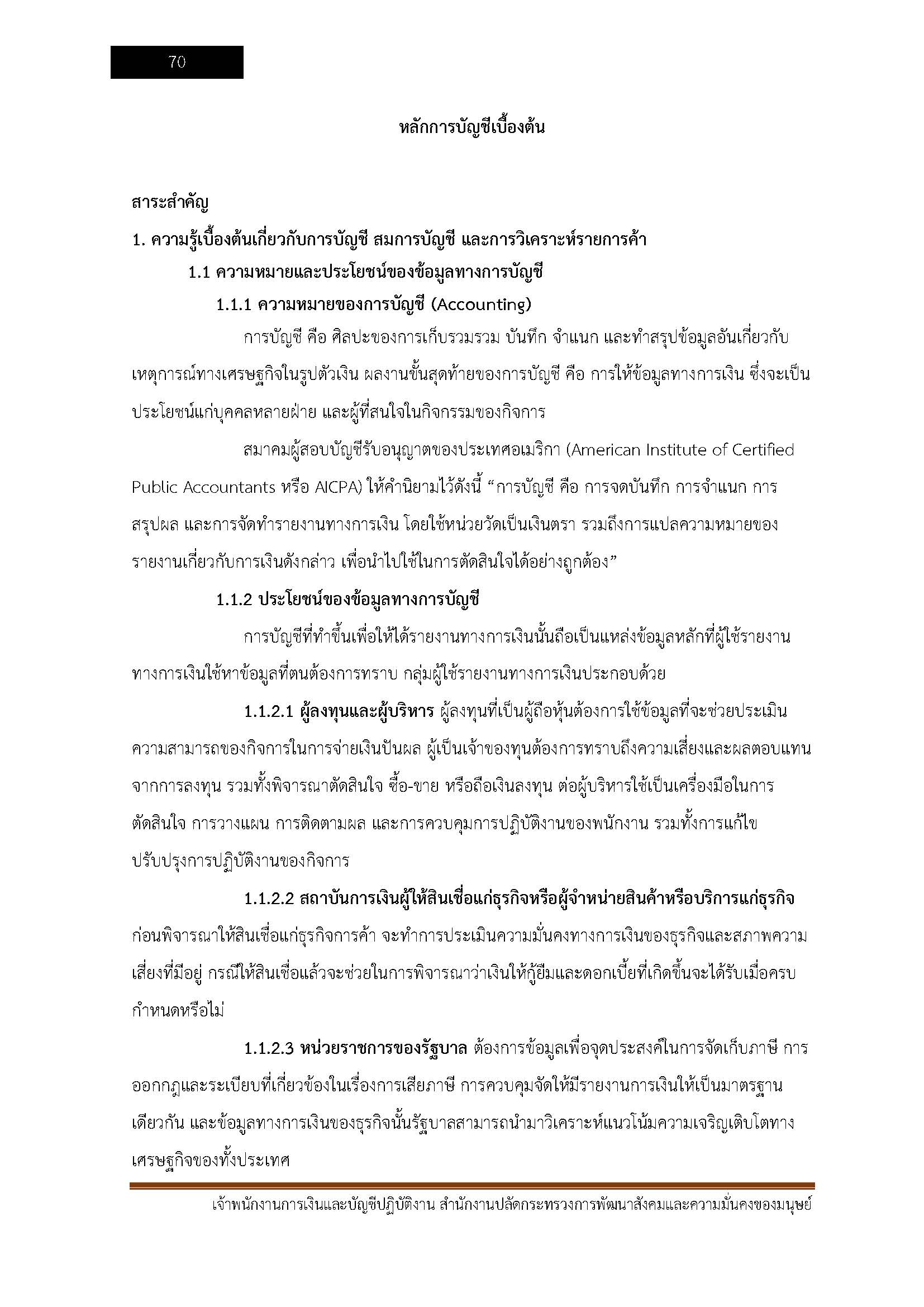 โหลดแนวข้อสอบ เจ้าพนักงานการเงินและบัญชีปฏิบัติงาน สำนักงานปลัดกระทรวงการพัฒนาสังคมและความมั่นคงของมนุษย์