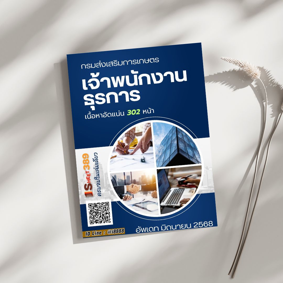 โหลดแนวข้อสอบ เจ้าพนักงานธุรการ กรมส่งเสริมการเกษตร