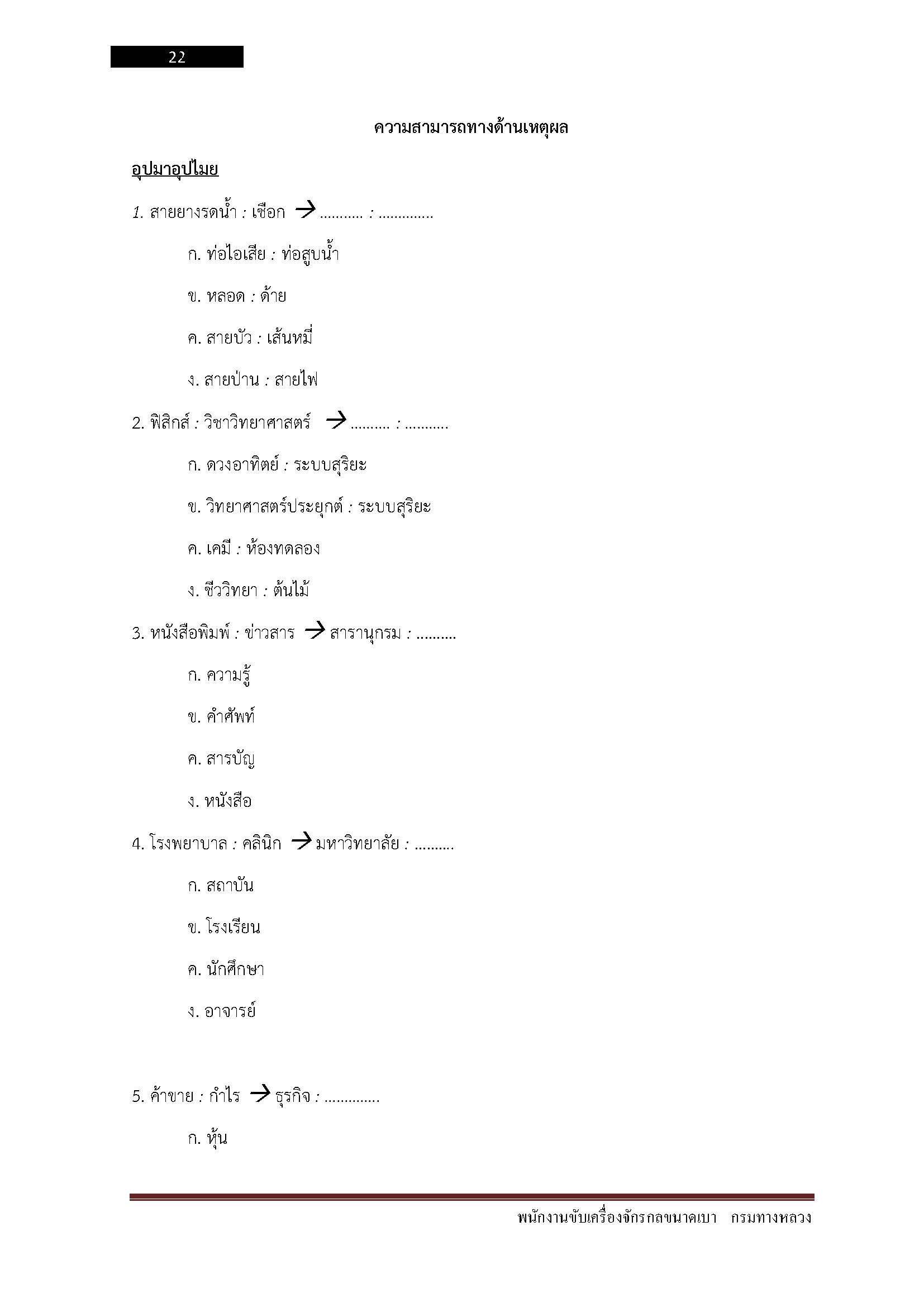 โหลดแนวข้อสอบ พนักงานขับเครื่องจักรกลขนาดเบา กรมทางหลวง