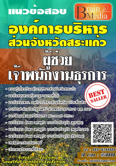 โหลดแนวข้อสอบ ผู้ช่วยเจ้าพนักงานธุรการ องค์การบริหารส่วนจังหวัดสระเเก้ว