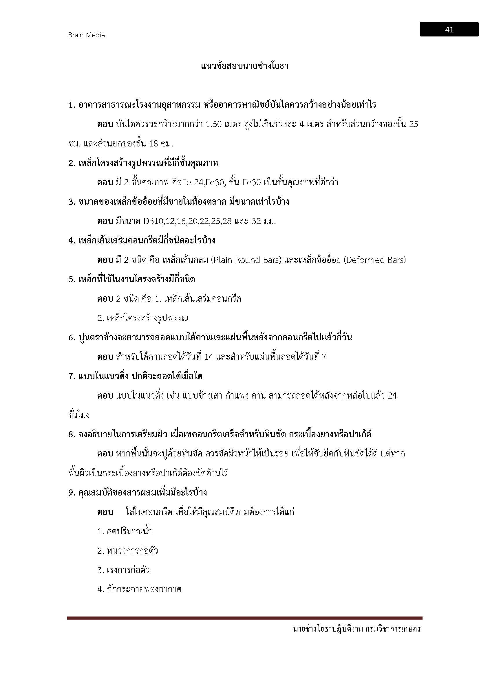 โหลดแนวข้อสอบ นายช่างโยธาปฏิบัติงาน กรมวิชาการเกษตร