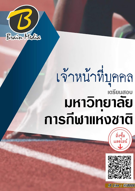 โหลดแนวข้อสอบ เจ้าหน้าที่บุคคล มหาวิทยาลัยการกีฬาแห่งชาติ