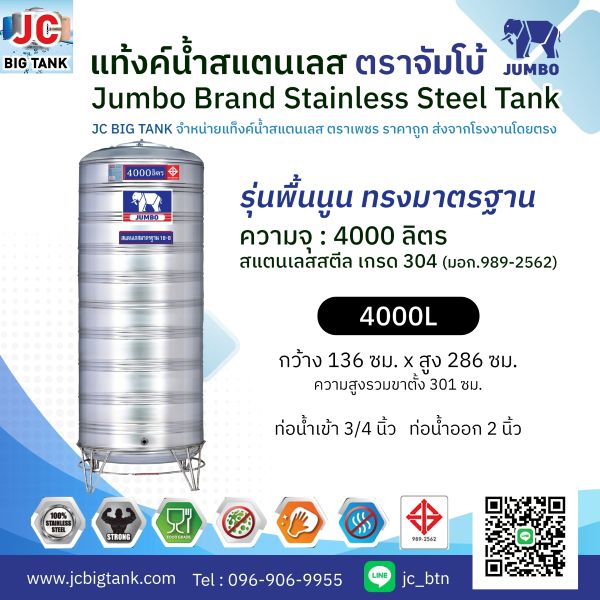 แท้งค์น้ำ สแตนเลส ตราช้างจัมโบ้ JUMBO ขนาด 4000 ลิตร (มอก.) พร้อมขาตั้ง