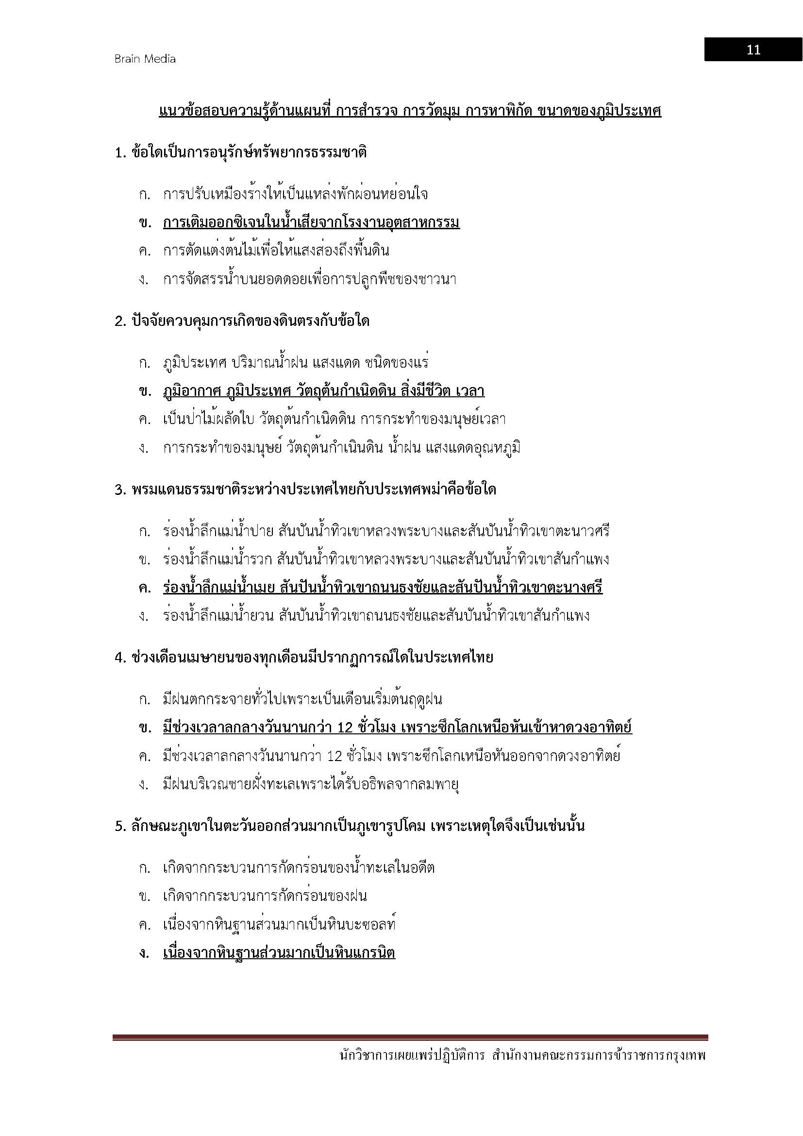 โหลดแนวข้อสอบ นักวิชาการแผนที่ปฏิบัติการ สำนักงานคณะกรรมการข้าราชการกรุงเทพมหานคร (กทม.)