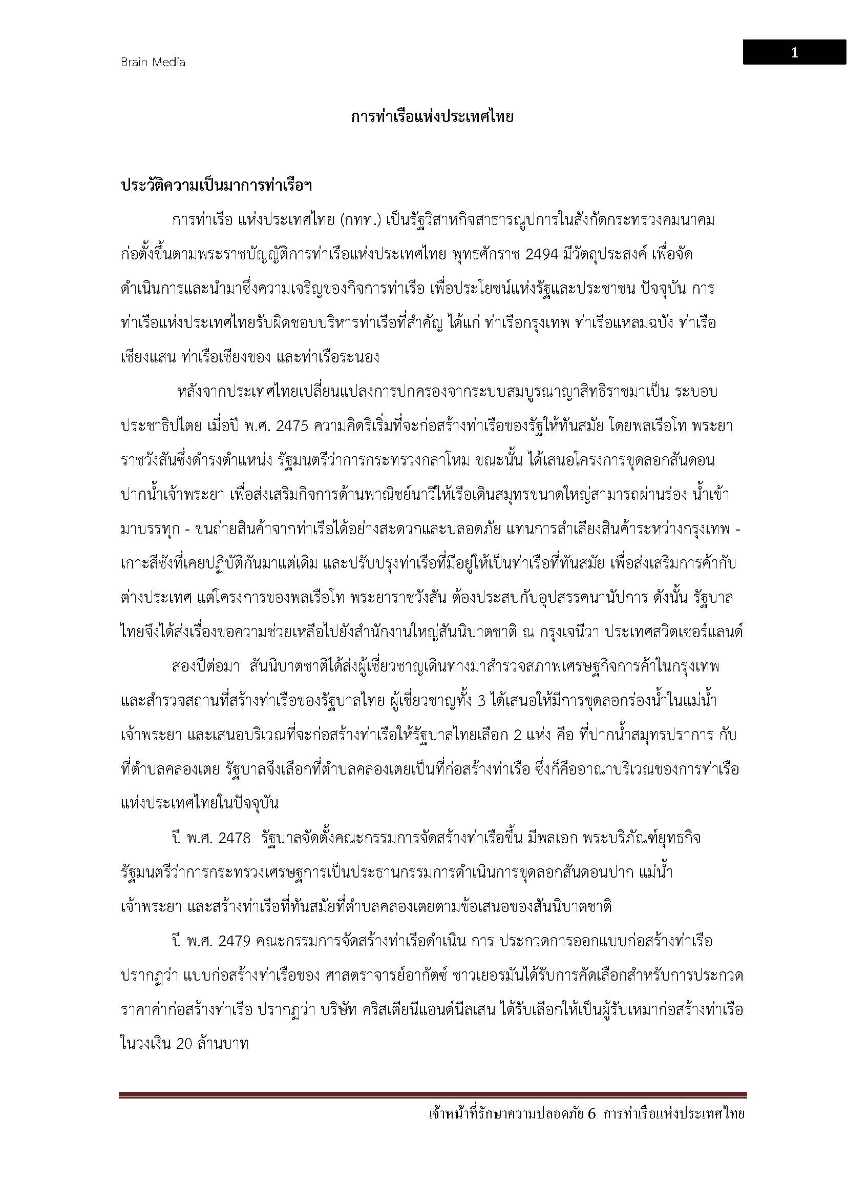 โหลดแนวข้อสอบ เจ้าหน้าที่รักษาความปลอดภัย 6 การท่าเรือแห่งประเทศไทย