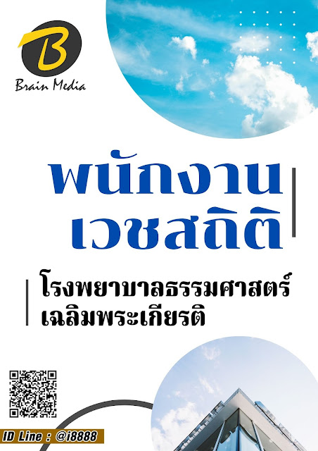 โหลดแนวข้อสอบ พนักงานเวชสถิติ โรงพยาบาลธรรมศาสตร์เฉลิมพระเกียรติ