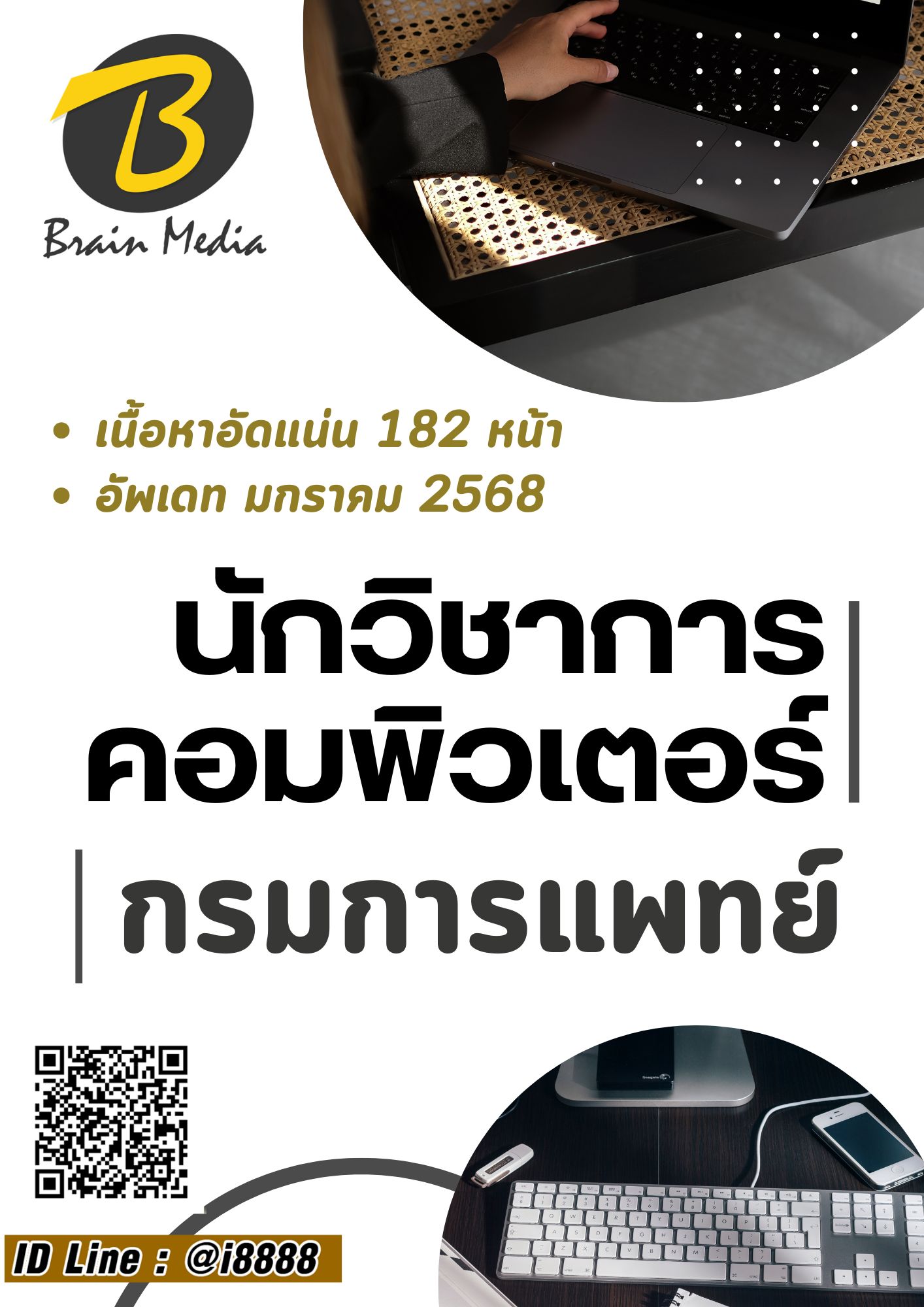 โหลดแนวข้อสอบ นักวิชาการคอมพิวเตอร์ กรมการแพทย์