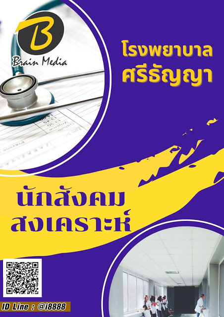 โหลดแนวข้อสอบ นักสังคมสงเคราะห์ โรงพยาบาลศรีธัญญา