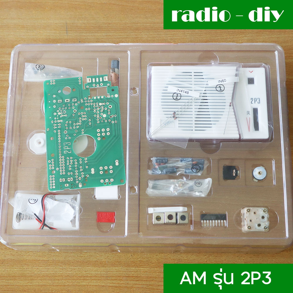 ชุดคิทเครื่องรับวิทยุ AM รุ่น 2P3 (ยังไม่ได้ประกอบ)