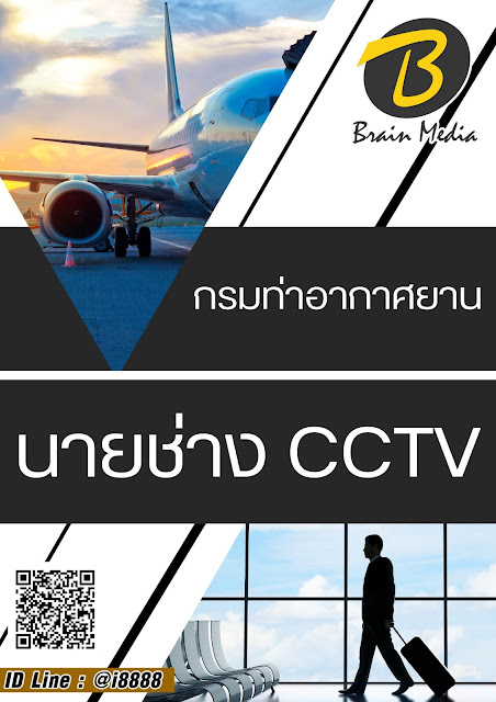โหลดแนวข้อสอบ นายช่าง CCTV กรมท่าอากาศยาน