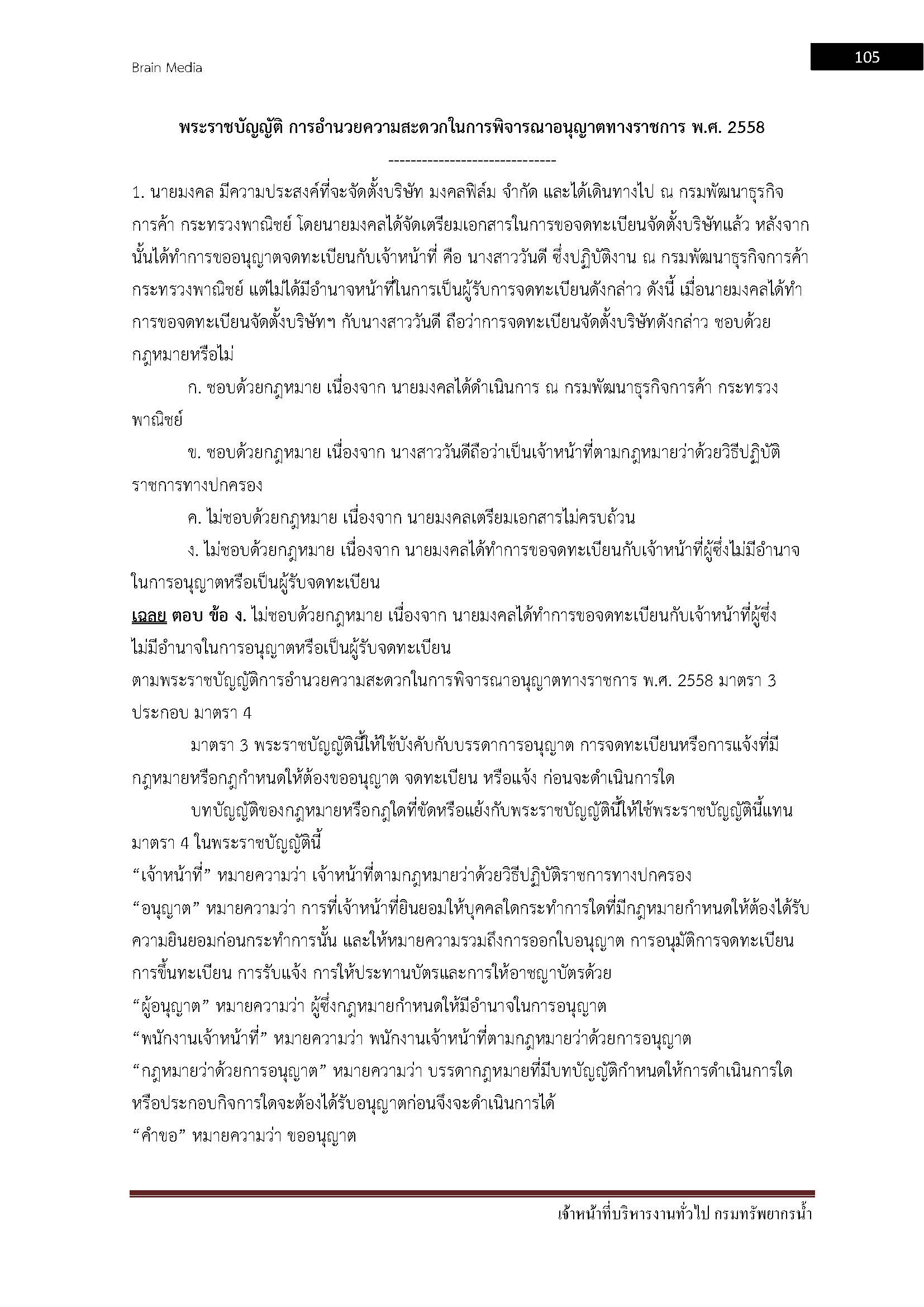 โหลดแนวข้อสอบ เจ้าหน้าที่บริหารงานทั่วไป กรมทรัพยากรน้ำ