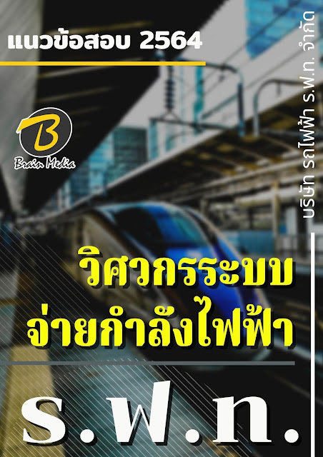 โหลดแนวข้อสอบ วิศวกรระบบจ่ายกำลังไฟฟ้า บริษัท รถไฟฟ้า ร.ฟ.ท. จำกัด