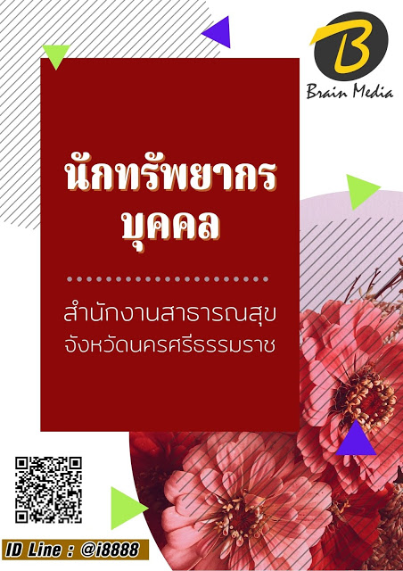 โหลดแนวข้อสอบ นักทรัพยากรบุคคล สำนักงานสาธารณสุขจังหวัดนครศรีธรรมราช