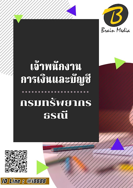 โหลดแนวข้อสอบ เจ้าพนักงานการเงินและบัญชี กรมทรัพยากรธรณี