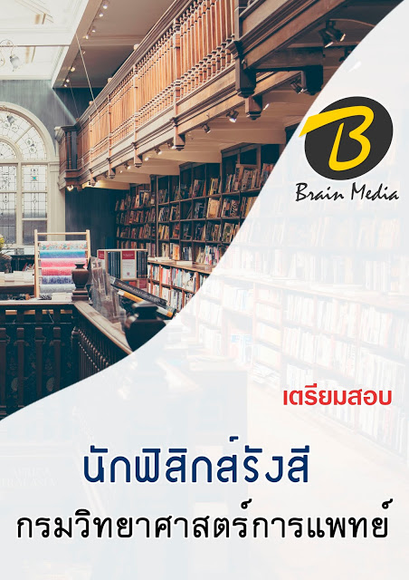 โหลดแนวข้อสอบ นักฟิสิกส์รังสี กรมวิทยาศาสตร์การแพทย์