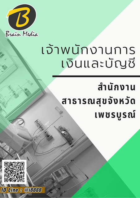 โหลดแนวข้อสอบ เจ้าพนักงานการเงินและบัญชี สำนักงานสาธารณสุขจังหวัดเพชรบูรณ์