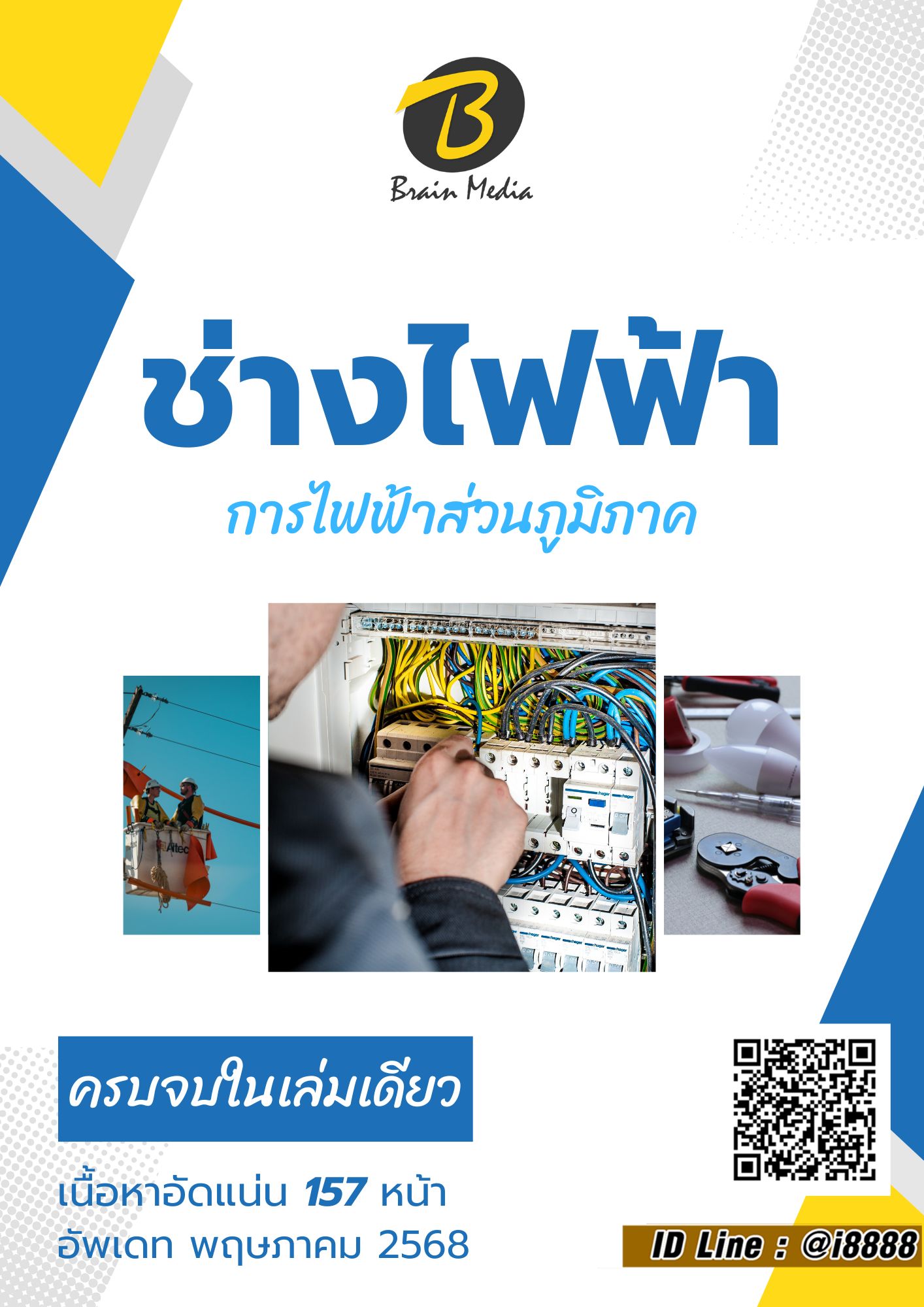 โหลดแนวข้อสอบ ช่างไฟฟ้า การไฟฟ้าส่วนภูมิภาค