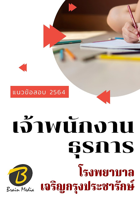 โหลดแนวข้อสอบ เจ้าพนักงานธุรการ โรงพยาบาลเจริญกรุงประชารักษ์