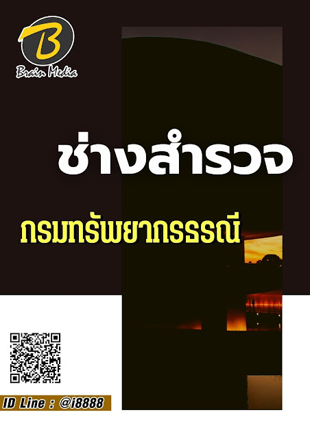 โหลดแนวข้อสอบ ช่างสำรวจ กรมทรัพยากรธรณี