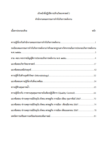 โหลดแนวข้อสอบ เจ้าหน้าที่ปฏิบัติการด้านวิทยาศาสตร์ สำนักงานคณะกรรมการกำกับกิจการพลังงาน