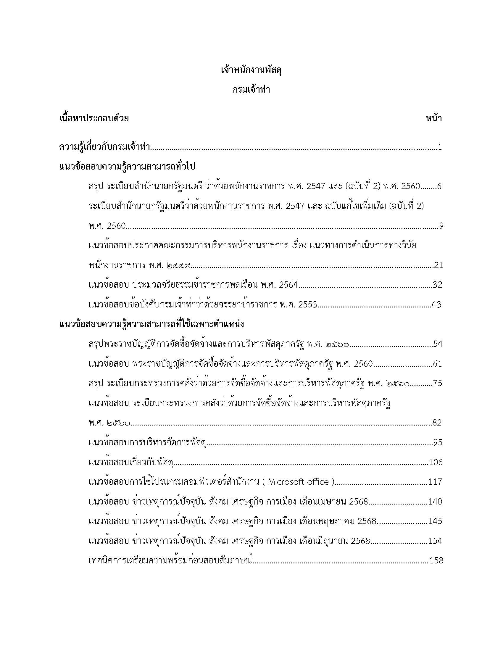 โหลดแนวข้อสอบ เจ้าพนักงานพัสดุ กรมเจ้าท่า