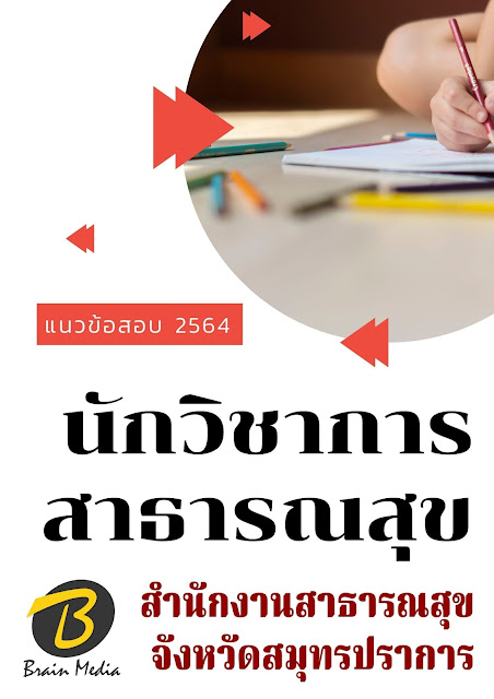 โหลดแนวข้อสอบ นักวิชาการสาธารณสุข สำนักงานสาธารณสุขจังหวัดสมุทรปราการ