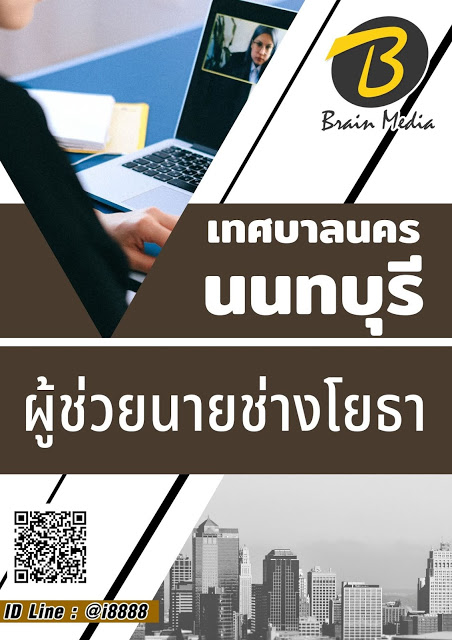 โหลดแนวข้อสอบ ผู้ช่วยนายช่างโยธา เทศบาลนครนนทบุรี