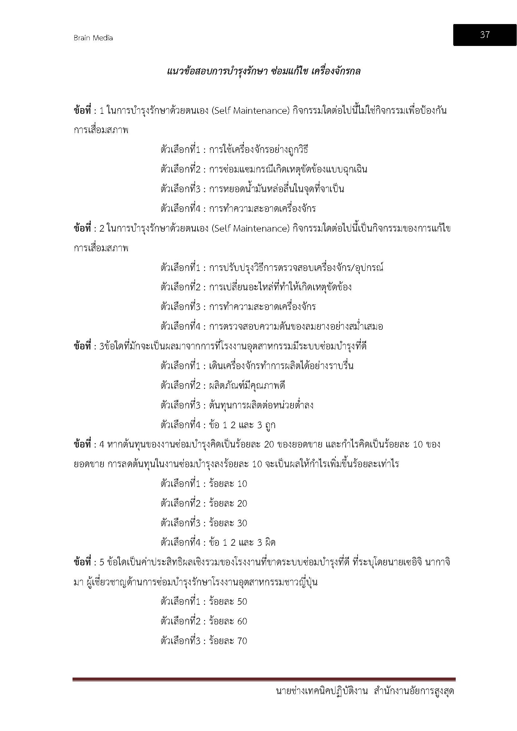 โหลดแนวข้อสอบ นายช่างเทคนิคปฏิบัติงาน สำนักงานอัยการสูงสุด