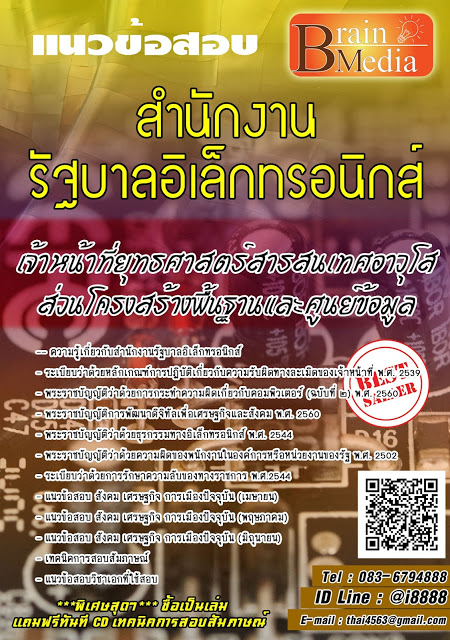 โหลดแนวข้อสอบ เจ้าหน้าที่ยุทธศาสตร์สารสนเทศอาวุโส ส่วนโครงสร้างพื้นฐานและศูนย์ข้อมูล สำนักงานรัฐบาลอิเล็กทรอนิกส์