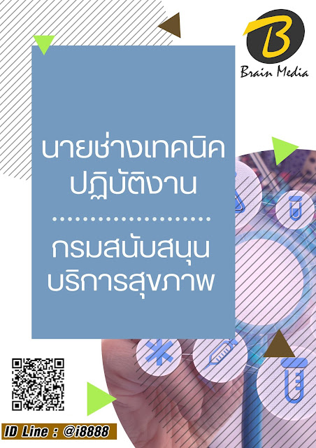 โหลดแนวข้อสอบ นายช่างเทคนิคปฏิบัติงาน กรมสนับสนุนบริการสุขภาพ
