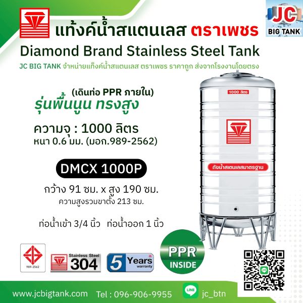แท้งค์น้ำสแตนเลสตราเพชร เดินท่อใน PPR รุ่น DMCX 1000P ขนาด 1000 ลิตร ทรงสูง