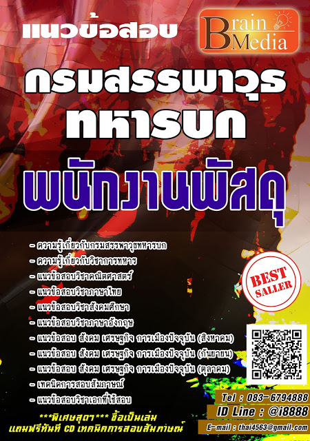 โหลดแนวข้อสอบ พนักงานพัสดุ กรมสรรพาวุธทหารบก