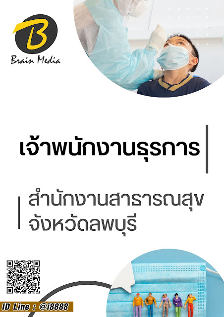 โหลดแนวข้อสอบ เจ้าพนักงานธุรการ สำนักงานสาธารณสุขจังหวัดลพบุรี