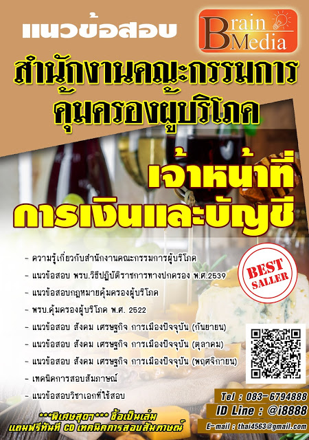โหลดแนวข้อสอบ เจ้าหน้าที่การเงินและบัญชี สำนักงานคณะกรรมการคุ้มครองผู้บริโภค