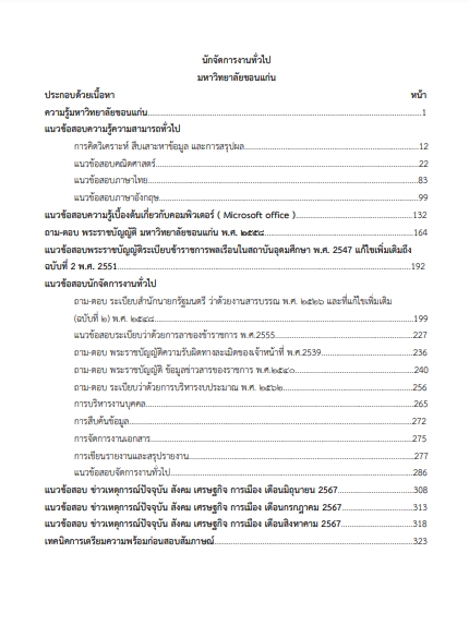 โหลดแนวข้อสอบ นักจัดการงานทั่วไป มหาวิทยาลัยขอนแก่น