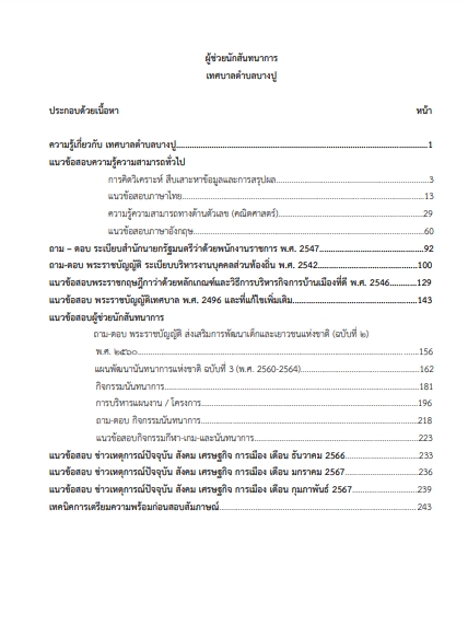 โหลดแนวข้อสอบ ผู้ช่วยนักสันทนาการ เทศบาลตำบลบางปู