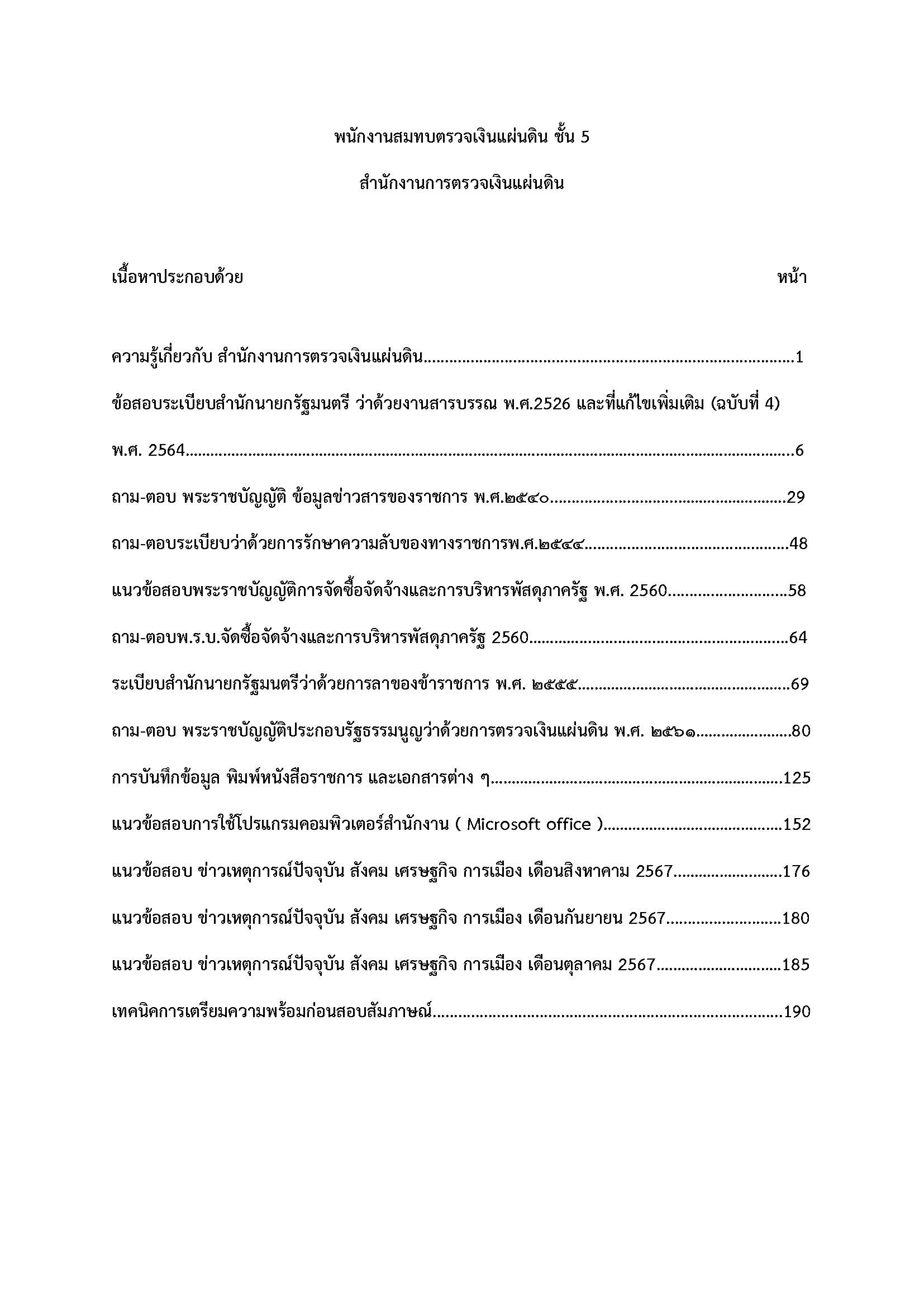 โหลดแนวข้อสอบ พนักงานสมทบตรวจเงินแผ่นดิน ชั้น5 สำนักงานการตรวจเงินแผ่นดิน
