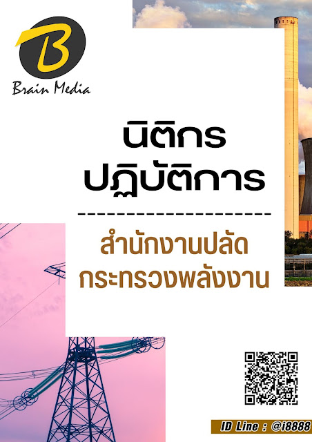 โหลดแนวข้อสอบ นิติกรปฏิบัติการ สำนักงานปลัดกระทรวงพลังงาน