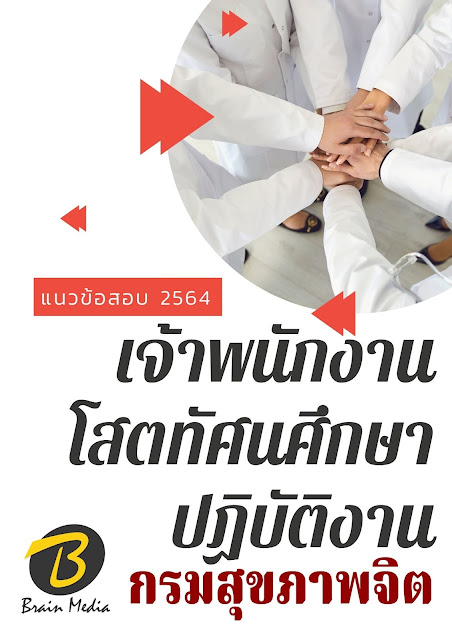 โหลดแนวข้อสอบ เจ้าพนักงานโสตทัศนศึกษาปฏิบัติงาน กรมสุขภาพจิต