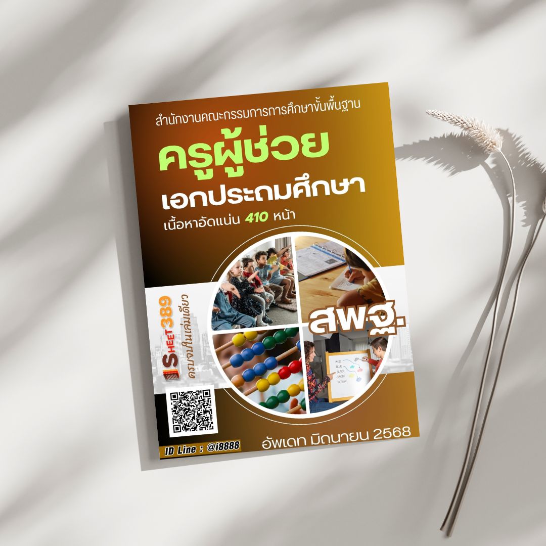 โหลดแนวข้อสอบ ครูผู้ช่วย เอกประถมศึกษา สำนักงานคณะกรรมการการศึกษาขั้นพื้นฐาน