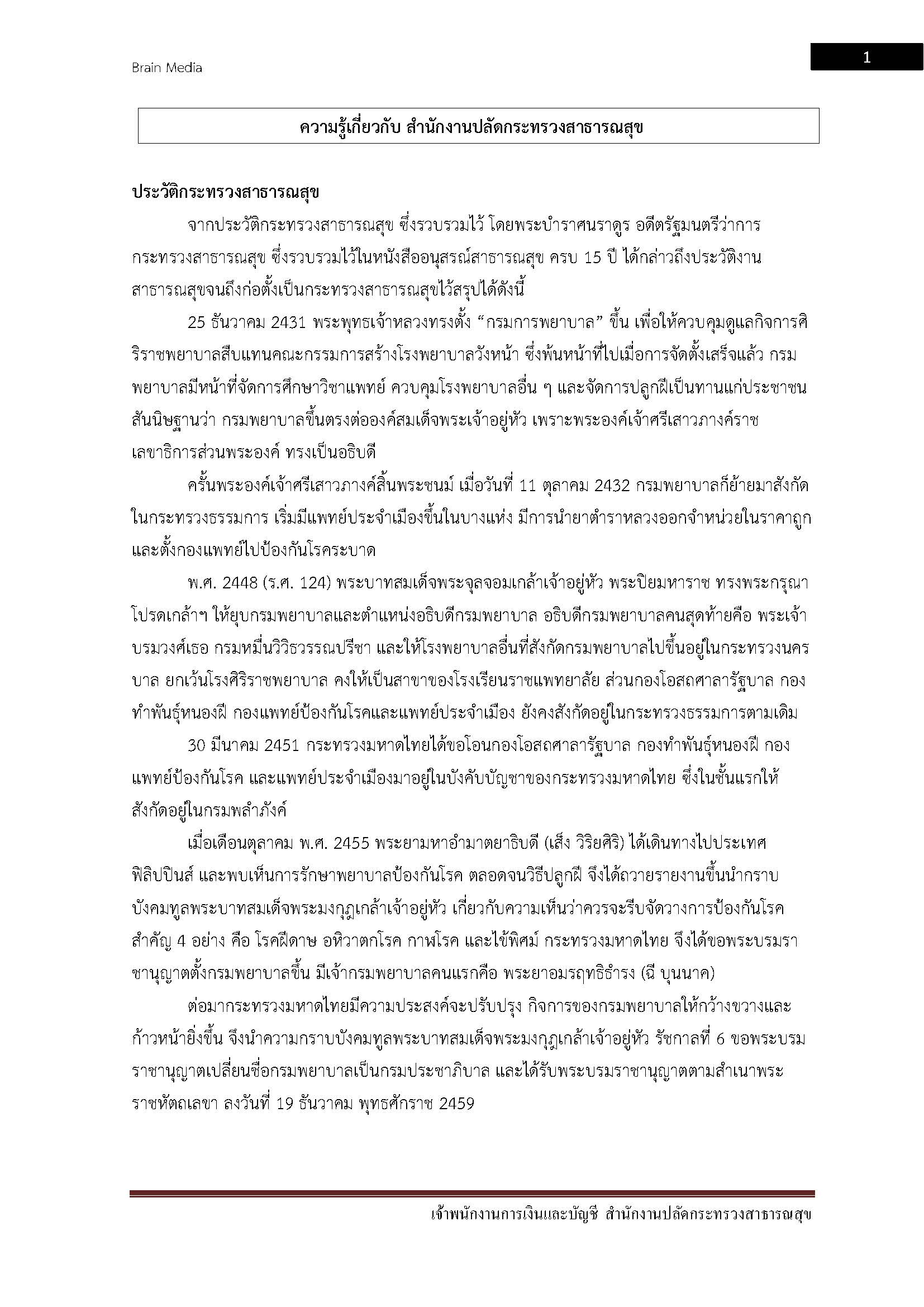 โหลดแนวข้อสอบ เจ้าพนักงานการเงินและบัญชี สำนักงานปลัดกระทรวงสาธารณสุข
