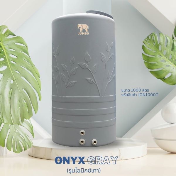 ถังเก็บน้ำบนดิน ตราช้างจัมโบ้ รุ่น ONYX GRAY (โอนิกซ์เทา) สินค้าใหม่ล่าสุด