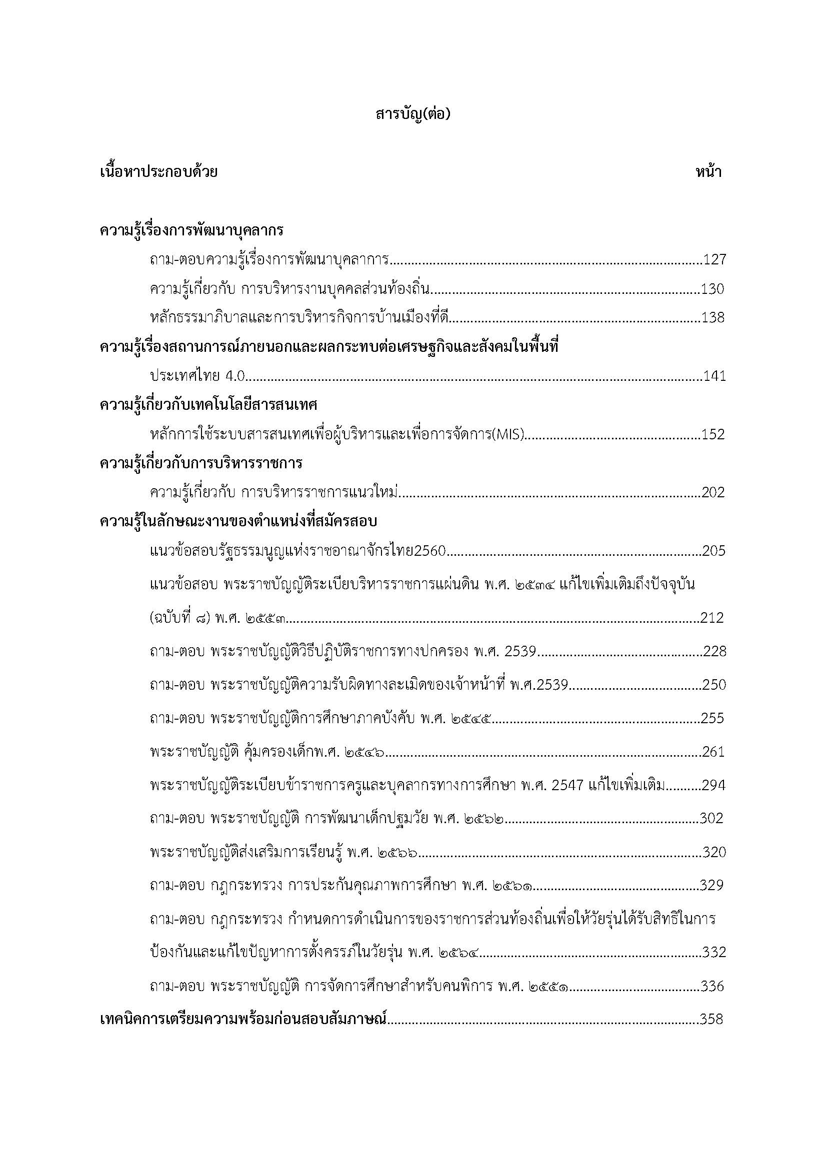 โหลดแนวข้อสอบ สายงานนักบริหารงานการศึกษา กรมส่งเสริมการปกครองท้องถิ่น (อปท.)