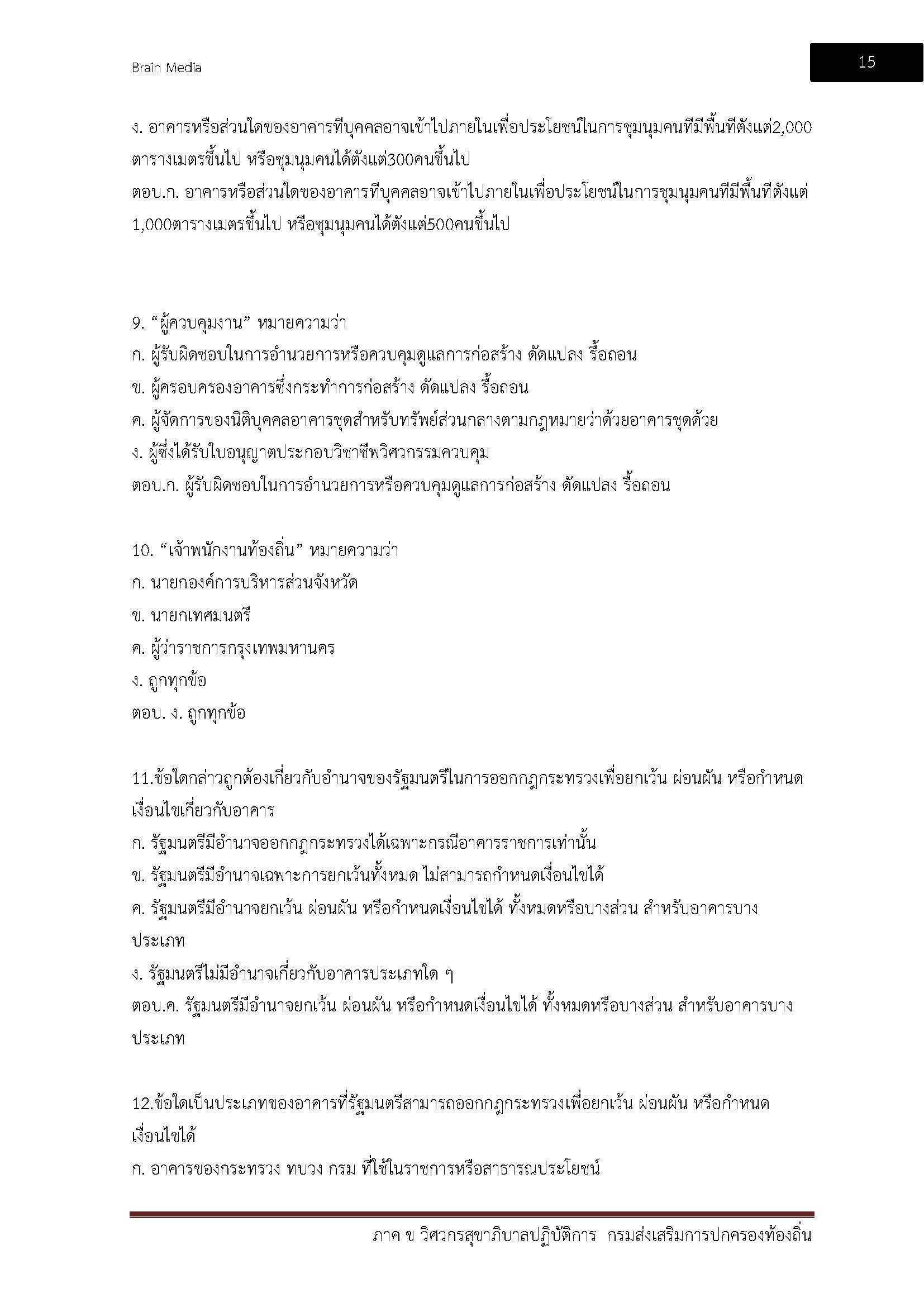 โหลดแนวข้อสอบ วิศวกรสุขาภิบาลปฏิบัติการ กรมส่งเสริมการปกครองท้องถิ่น (อปท.)
