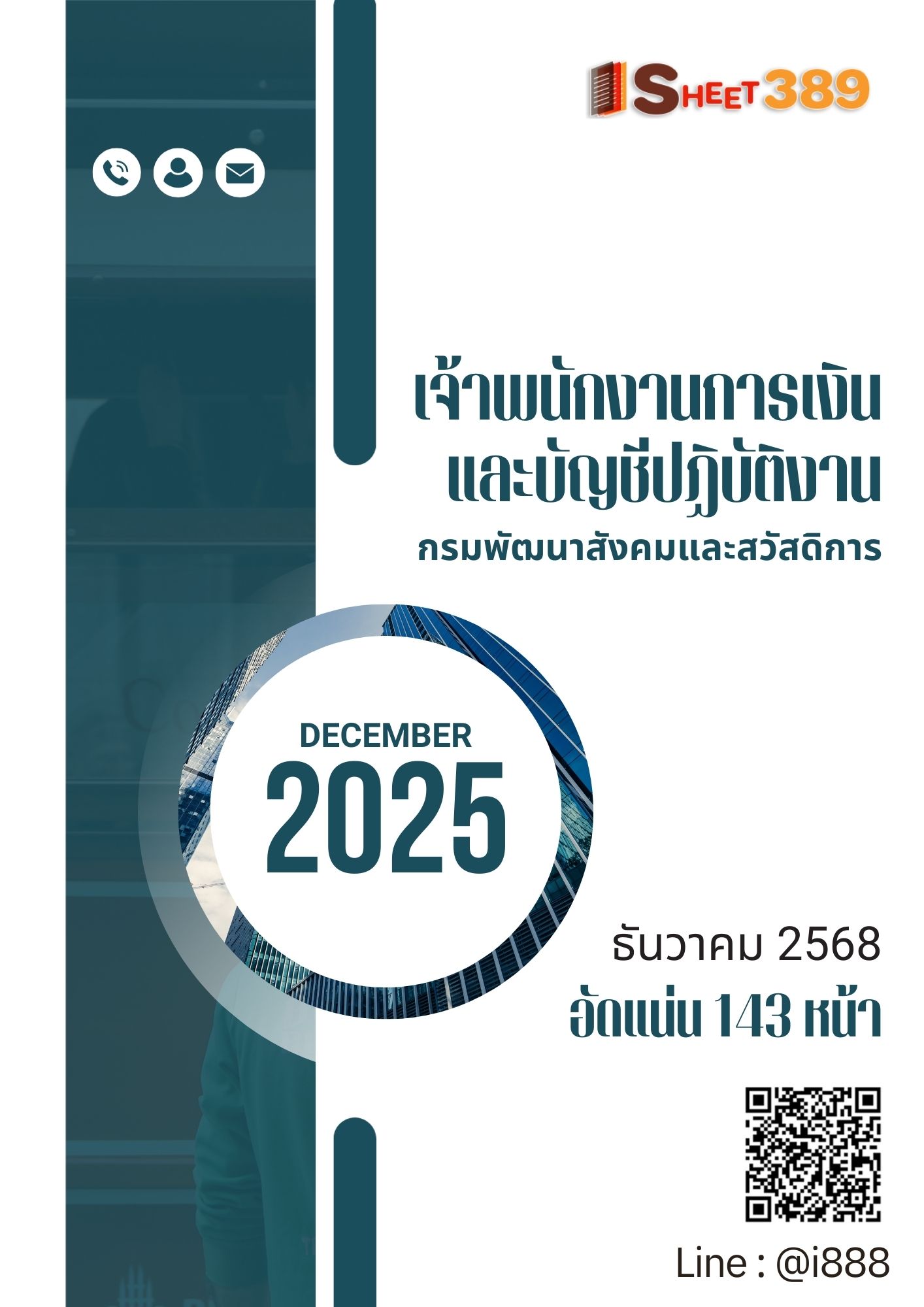 โหลดแนวข้อสอบ เจ้าพนักงานการเงินและบัญชีปฏิบัติงาน กรมพัฒนาสังคมและสวัสดิการ