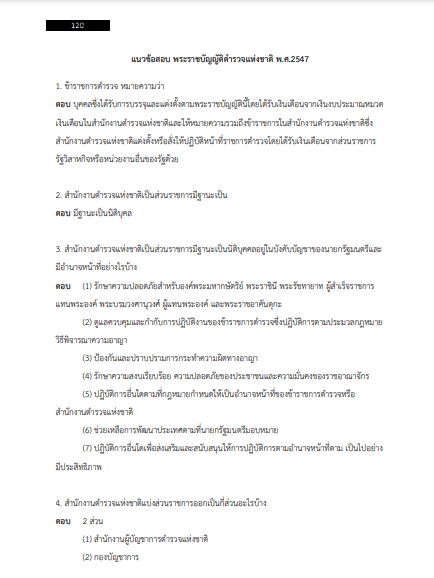 โหลดแนวข้อสอบ นายร้อยตำรวจ สายบัญชี สำนักงานตำรวจแห่งชาติ