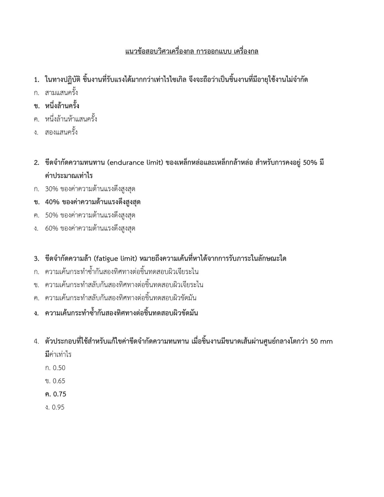 โหลดแนวข้อสอบ วิศวกรเครื่องกลปฏิบัติการ กรมส่งเสริมการปกครองท้องถิ่น (อปท.)